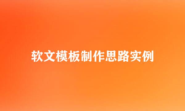 软文模板制作思路实例