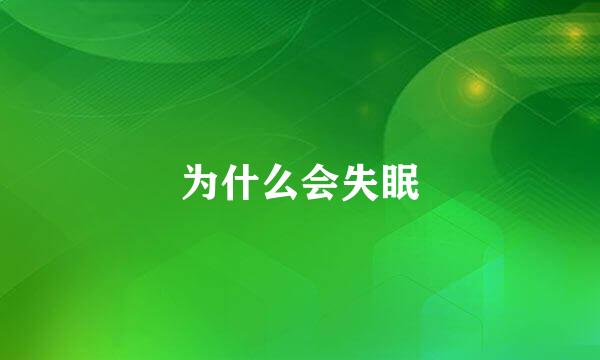 为什么会失眠