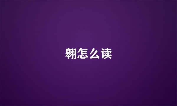 翱怎么读