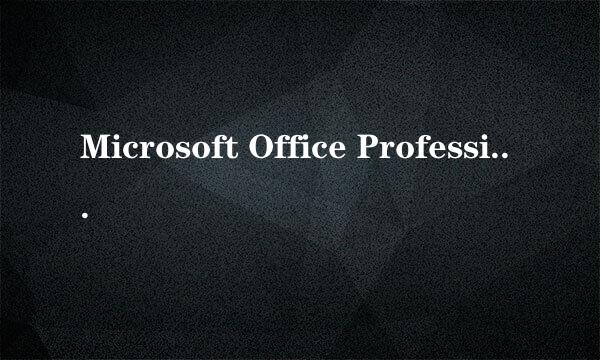 Microsoft Office Professional Plus 2013全套