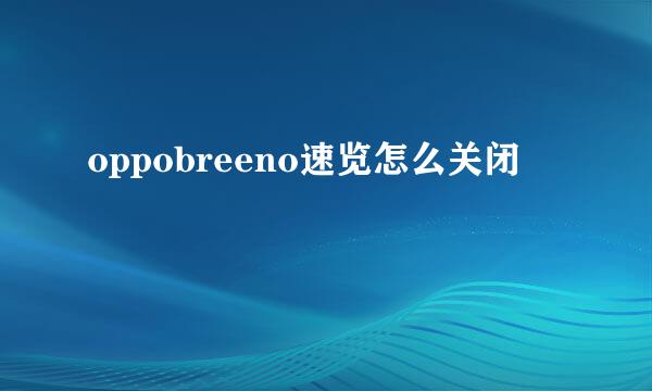 oppobreeno速览怎么关闭