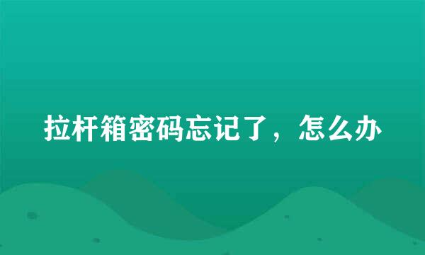 拉杆箱密码忘记了，怎么办