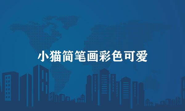 小猫简笔画彩色可爱