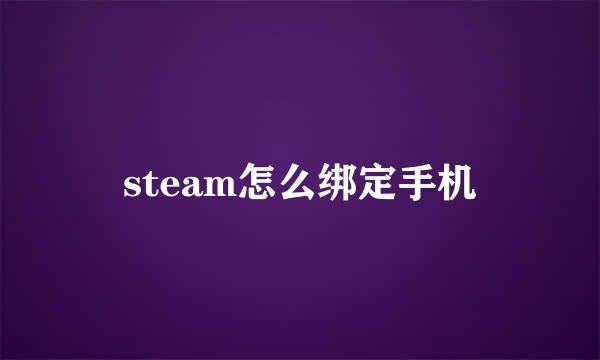 steam怎么绑定手机