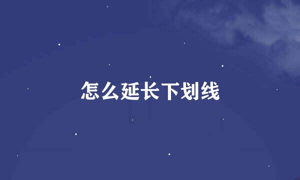 怎么延长下划线