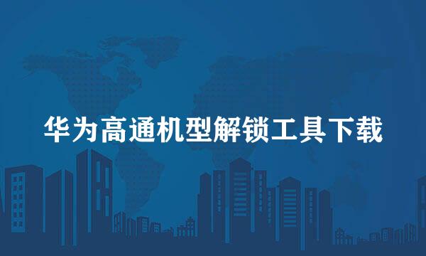 华为高通机型解锁工具下载