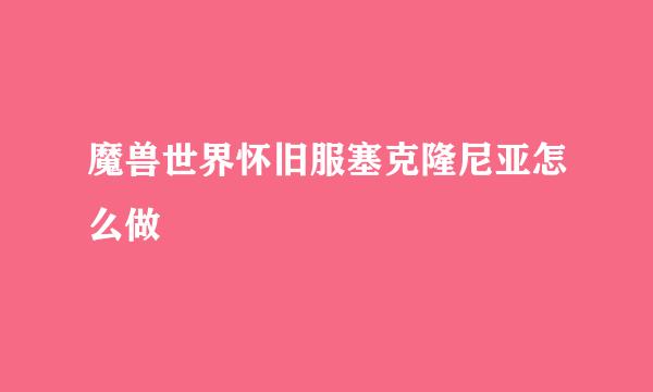 魔兽世界怀旧服塞克隆尼亚怎么做