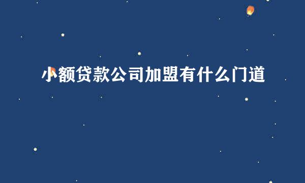 小额贷款公司加盟有什么门道