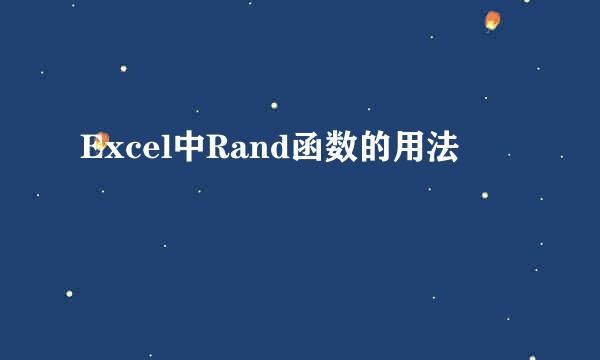 Excel中Rand函数的用法