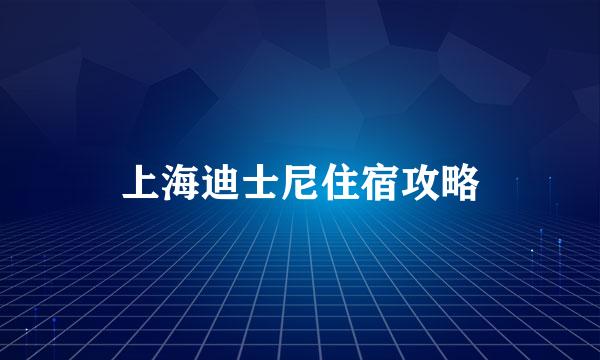 上海迪士尼住宿攻略