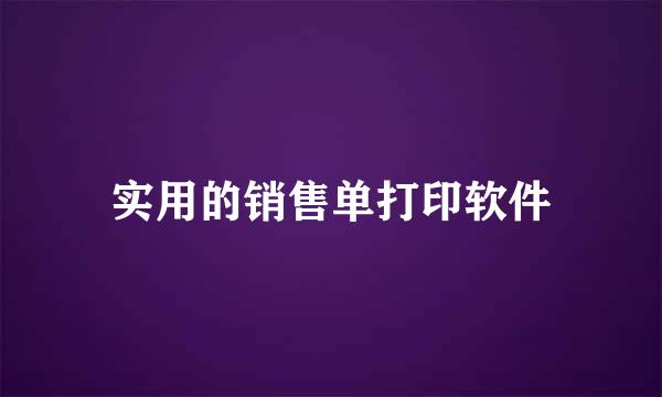 实用的销售单打印软件