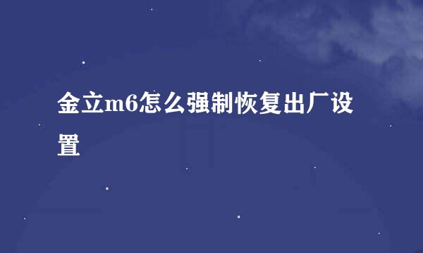 金立m6怎么强制恢复出厂设置