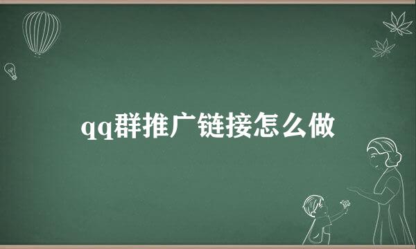 qq群推广链接怎么做