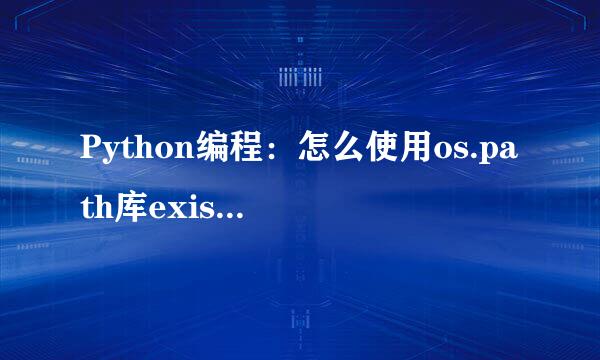 Python编程：怎么使用os.path库exists()方法