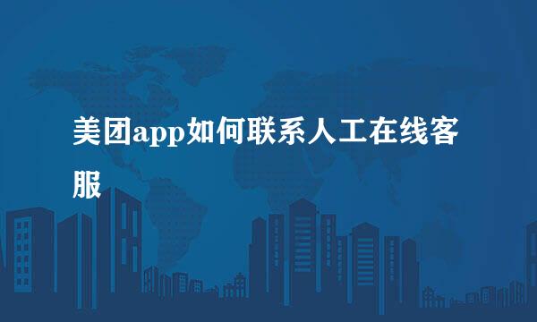 美团app如何联系人工在线客服