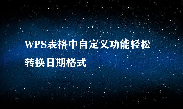 WPS表格中自定义功能轻松转换日期格式