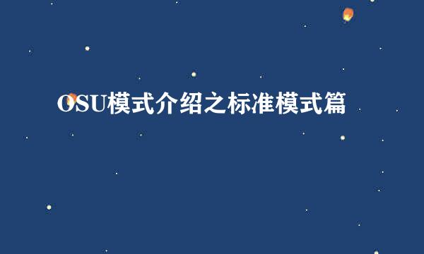 OSU模式介绍之标准模式篇