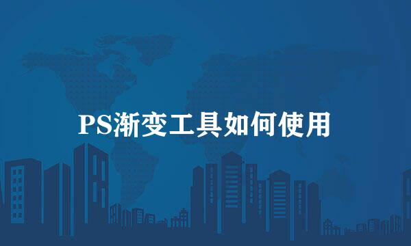PS渐变工具如何使用