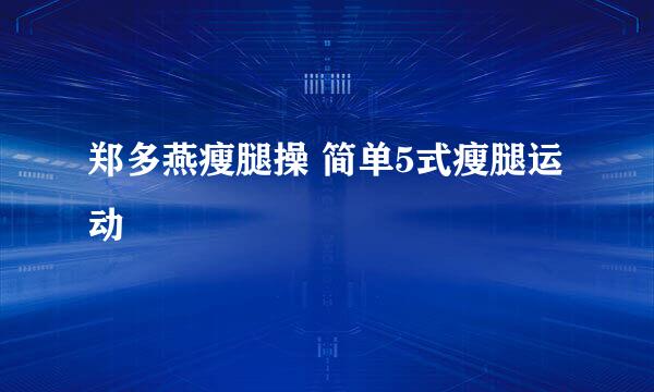 郑多燕瘦腿操 简单5式瘦腿运动