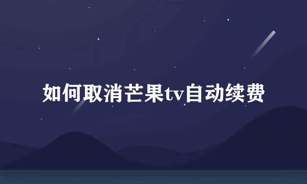 如何取消芒果tv自动续费