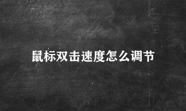 鼠标双击速度怎么调节