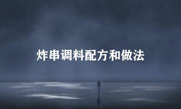 炸串调料配方和做法