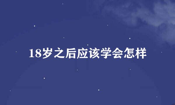 18岁之后应该学会怎样