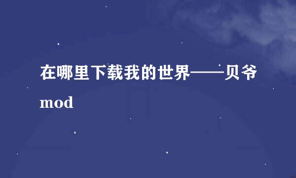 在哪里下载我的世界——贝爷mod