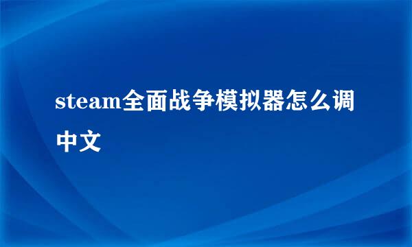steam全面战争模拟器怎么调中文