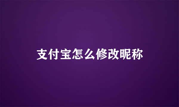 支付宝怎么修改昵称