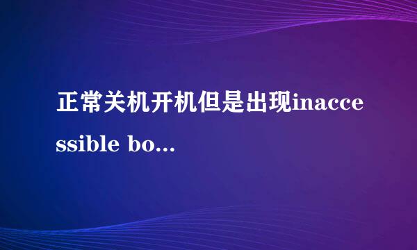 正常关机开机但是出现inaccessible boot device