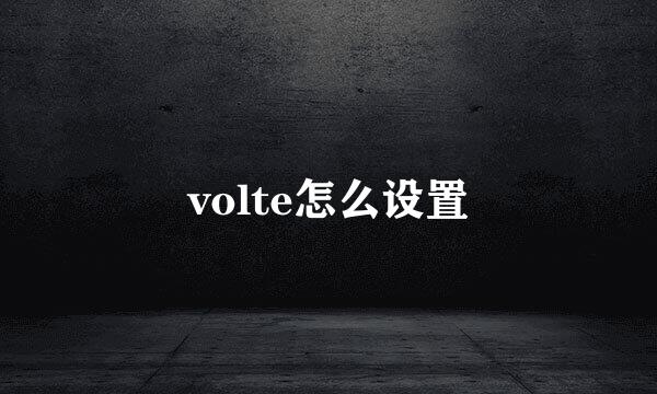 volte怎么设置