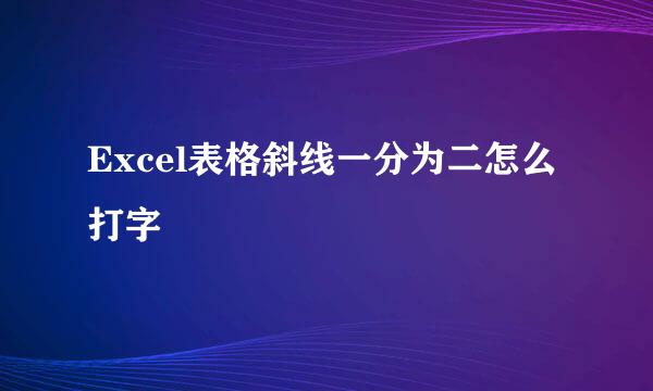 Excel表格斜线一分为二怎么打字