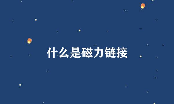 什么是磁力链接