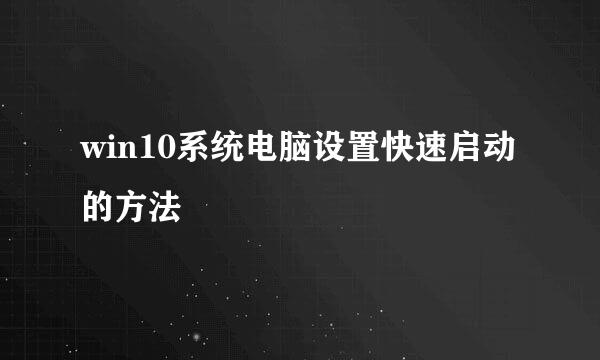 win10系统电脑设置快速启动的方法