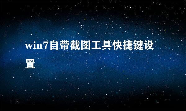 win7自带截图工具快捷键设置