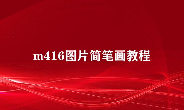 m416图片简笔画教程