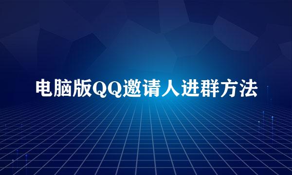 电脑版QQ邀请人进群方法