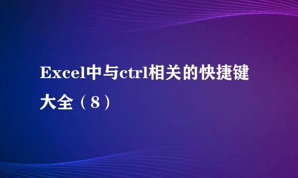 Excel中与ctrl相关的快捷键大全（8）