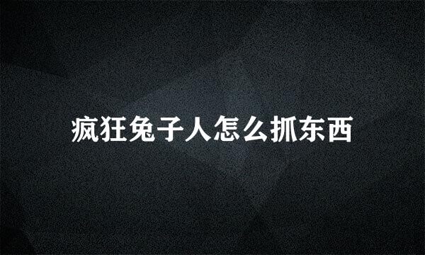 疯狂兔子人怎么抓东西