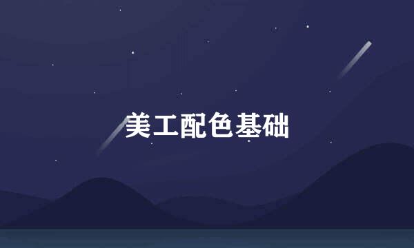 美工配色基础