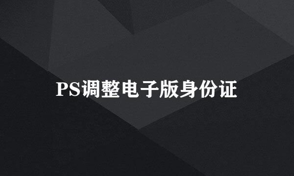 PS调整电子版身份证