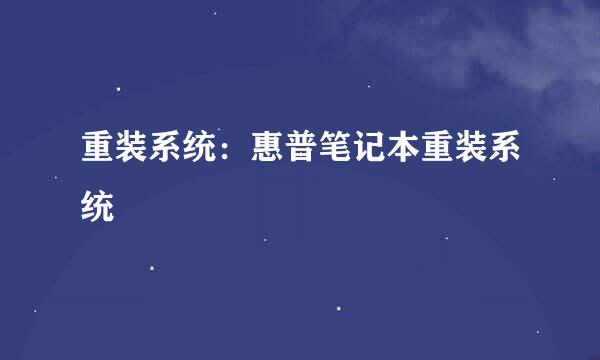 重装系统：惠普笔记本重装系统