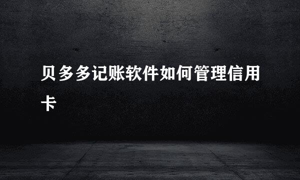 贝多多记账软件如何管理信用卡