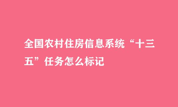 全国农村住房信息系统“十三五”任务怎么标记
