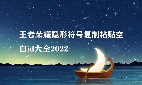 王者荣耀隐形符号复制粘贴空白id大全2022