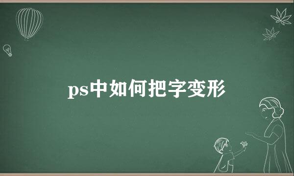 ps中如何把字变形