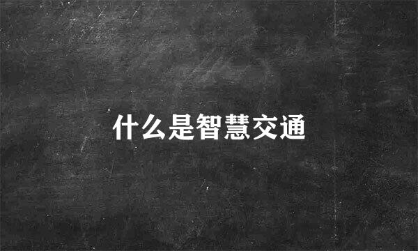 什么是智慧交通