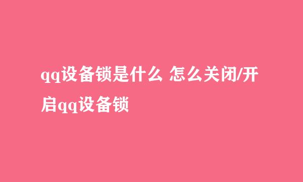 qq设备锁是什么 怎么关闭/开启qq设备锁