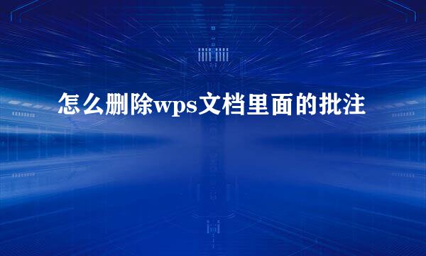 怎么删除wps文档里面的批注